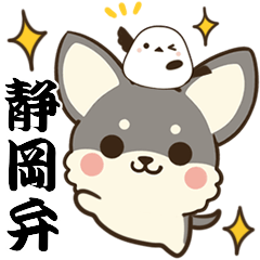 [LINEスタンプ] 静岡弁のチワワとシマエナガ
