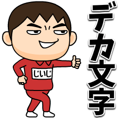 [LINEスタンプ] 芋ジャージの【じいじ】♂デカ文字