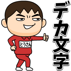 [LINEスタンプ] 芋ジャージの【とうさん】♂デカ文字