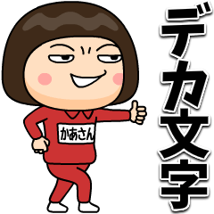[LINEスタンプ] 芋ジャージの【かあさん】♀デカ文字