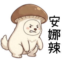 [LINEスタンプ] キノコ犬2甘苦打労働者