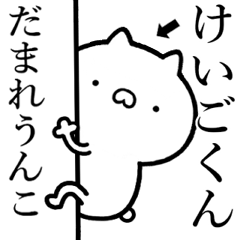 [LINEスタンプ] 【けいごくん】が使う☆煽るスタンプ