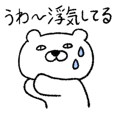 [LINEスタンプ] 恋人の浮気を疑うくま2号