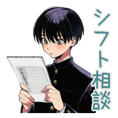 [LINEスタンプ] 陰キャ学ラン男子★シフト調整