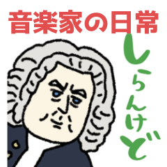 [LINEスタンプ] 音楽家の使いやすい日常★第三弾