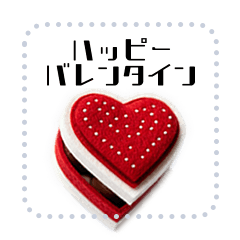 [LINEスタンプ] フェルトチョコのバレンタイン