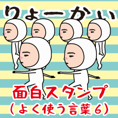 [LINEスタンプ] 面白スタンプ(よく使う言葉6)