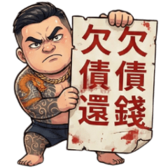[LINEスタンプ] 89義気仔15-借金取り日常2
