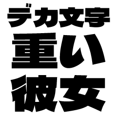 [LINEスタンプ] デカ文字重い彼女