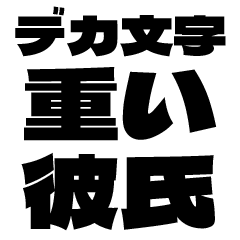 [LINEスタンプ] デカ文字重い彼氏