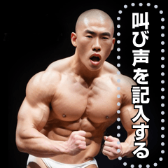 [LINEスタンプ] 坊主頭ビルダーが叫ぶメッセージスタンプ