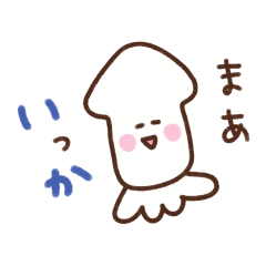 [LINEスタンプ] 毎日使えるいかダジャレ
