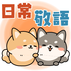 [LINEスタンプ] 飛び出す！シバイヌの日常敬語スタンプ