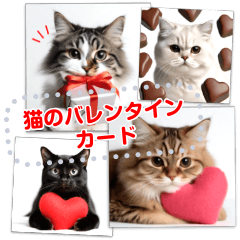 [LINEスタンプ] 文字入力OK♥らぶねこバレンタインカード