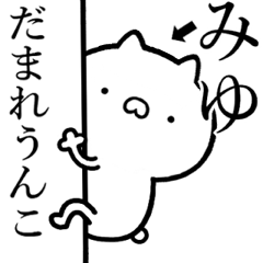 [LINEスタンプ] 【みゆ】が使う☆しこたま煽るスタンプ