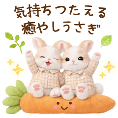 [LINEスタンプ] 気持ち伝わる癒やしうさぎ
