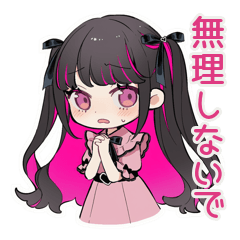 [LINEスタンプ] ちび量産型ちゃんの♡気遣い