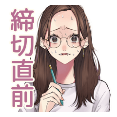 [LINEスタンプ] 締切前★がんばるメガネガール