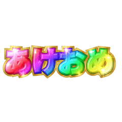 [LINEスタンプ] 一年中使える♡あけおめレインボー【正月】