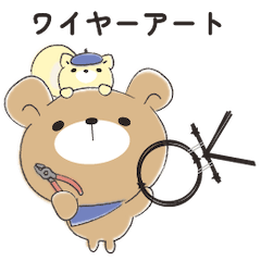 [LINEスタンプ] くまころフレンズ x ワイヤーアート bana