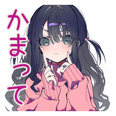 [LINEスタンプ] 気遣いのできる★かまってちゃん