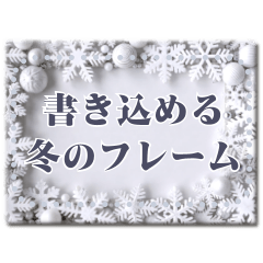 [LINEスタンプ] 書き込める♥雪の結晶キラキラフレーム 改