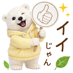 [LINEスタンプ] 気持ち伝わる癒やし白くま