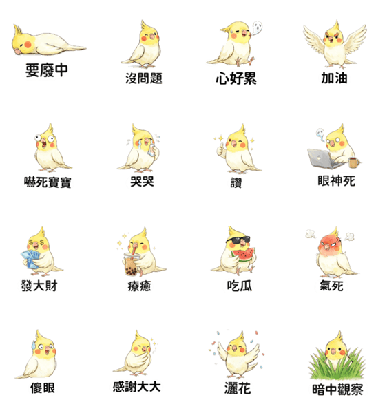 気まぐれ☆オカメインコ 人気！のスタンプ詳細