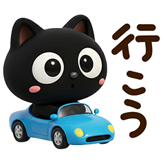 [LINEスタンプ] 楽しいクロネコすたんぷ☆3D