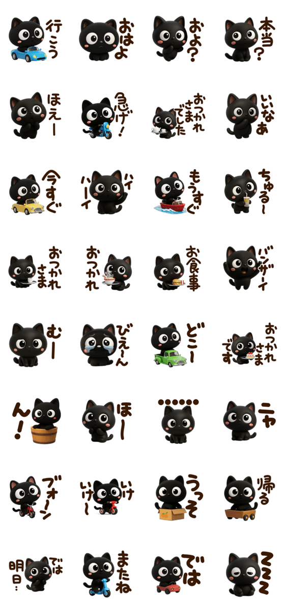 楽しいクロネコすたんぷ☆3Dのスタンプ詳細