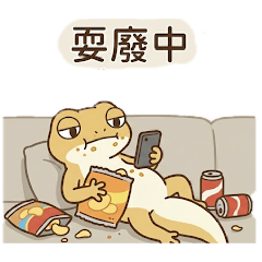 [LINEスタンプ] ヤモリのくだらない日常