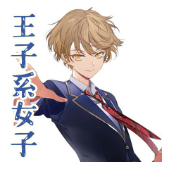 [LINEスタンプ] クールな日常★王子系女子高生