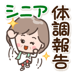 [LINEスタンプ] 素敵シニア【体調報告】15
