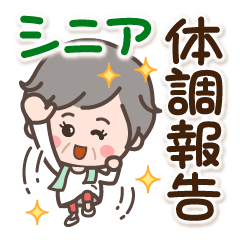 [LINEスタンプ] 素敵シニア【体調報告】16ショートヘア