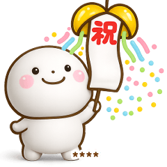 [LINEスタンプ] 誰でも使えるお祝い3Dカスタムスタンプだよ