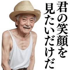 [LINEスタンプ] 【ネタ】褒める！イケメン台詞！不潔おじさん