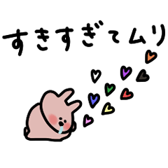 [LINEスタンプ] うさぎだけ。らぶらぶ。ピンク。