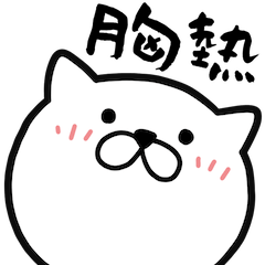 [LINEスタンプ] つかいやすいねこです。胸熱【再販】