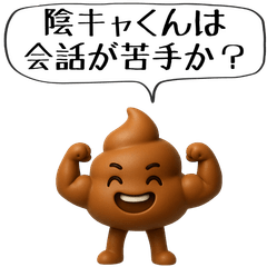 [LINEスタンプ] 【陰キャに効く】煽る・日常会話用のうんこ