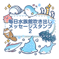 [LINEスタンプ] 毎日水族館吹き出しメッセージスタンプ2
