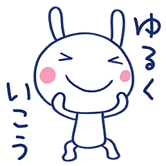 [LINEスタンプ] ゆるポジ言葉☆ほぼ白うさぎ