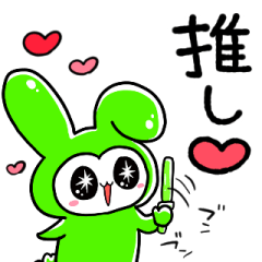 [LINEスタンプ] 黄緑推しうさぎ