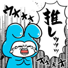 [LINEスタンプ] 水色推しうさぎ