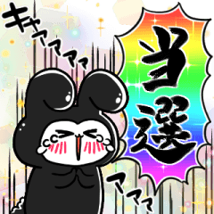 [LINEスタンプ] 黒推しうさぎ