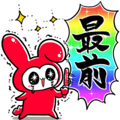 [LINEスタンプ] 赤推しうさぎ