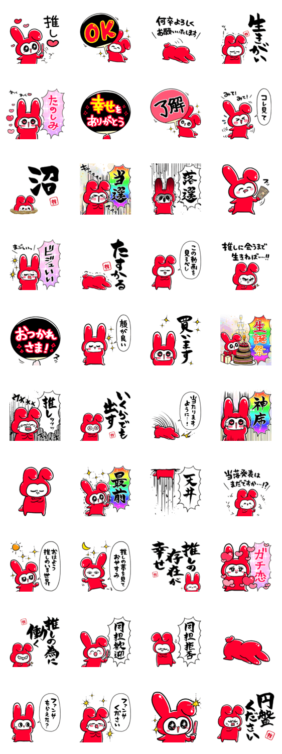 赤推しうさぎのスタンプ詳細