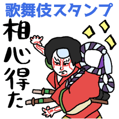 [LINEスタンプ] 歌舞伎ことばの毎日スタンプ