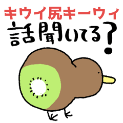 [LINEスタンプ] おしりがキウイなキーウィ