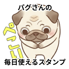 [LINEスタンプ] パグさんの毎日使えるスタンプ