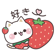 [LINEスタンプ] 気づかいのできるネコ♪動くいちごタイム